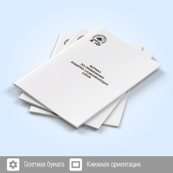 Журнал по применению защитно-улавливающих сеток (48 стр., Ж149)